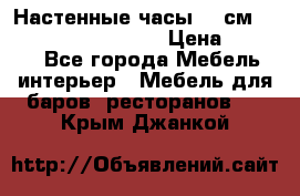 Настенные часы 37 см “Philippo Vincitore“ › Цена ­ 3 600 - Все города Мебель, интерьер » Мебель для баров, ресторанов   . Крым,Джанкой